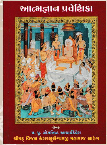 આત્મજ્ઞાન પ્રવેશિકા